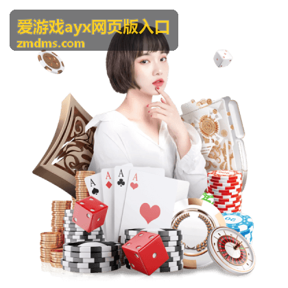 爱游戏ayx网页版入口登录入口指引封面图