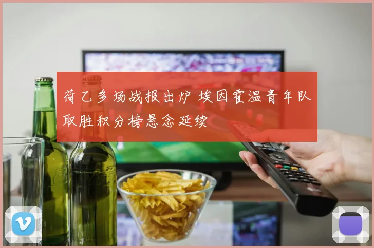 荷乙多场战报出炉 埃因霍温青年队取胜积分榜悬念延续