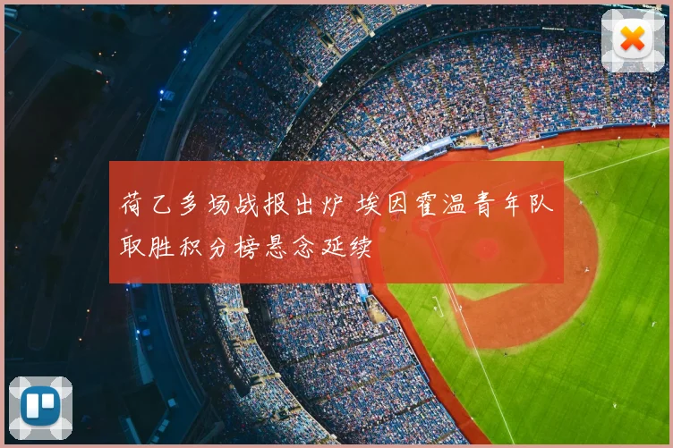 荷乙多场战报出炉 埃因霍温青年队取胜积分榜悬念延续