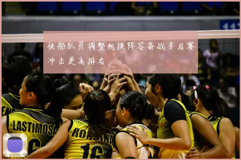 快船队员调整轮换阵容备战季后赛冲击更高排名