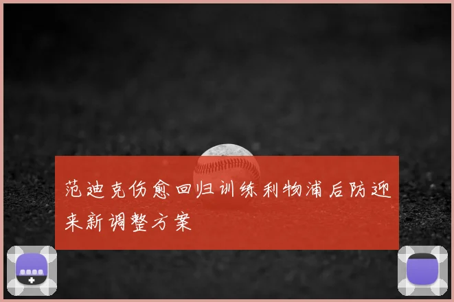 范迪克伤愈回归训练利物浦后防迎来新调整方案
