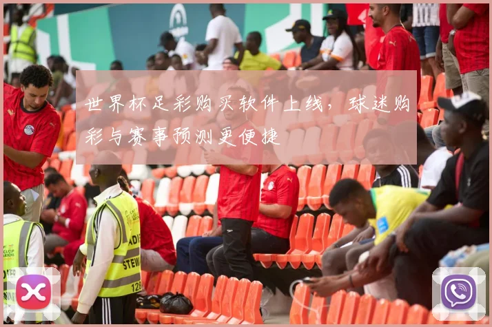 世界杯足彩购买软件上线，球迷购彩与赛事预测更便捷