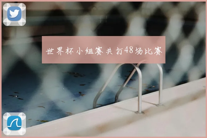 世界杯小组赛共打48场比赛