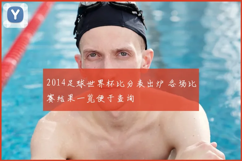 2014足球世界杯比分表出炉 各场比赛结果一览便于查询