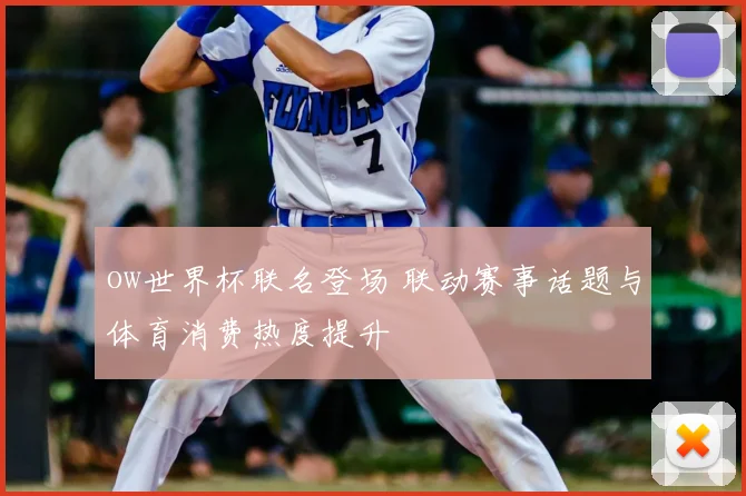 ow世界杯联名登场 联动赛事话题与体育消费热度提升
