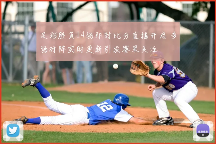 足彩胜负14场即时比分直播开启 多场对阵实时更新引发赛果关注