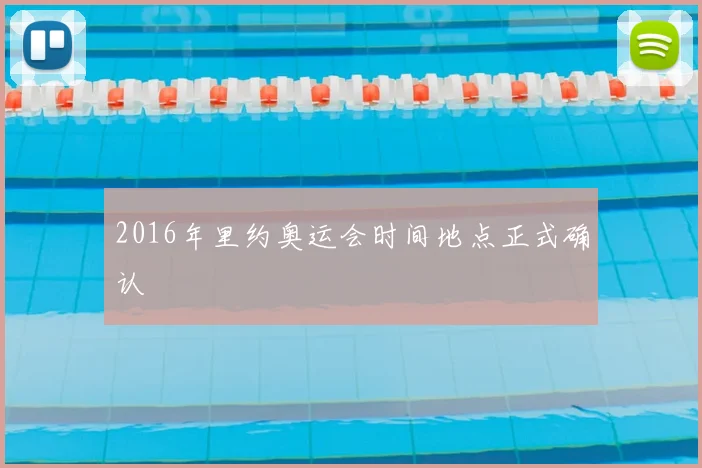 2016年里约奥运会时间地点正式确认