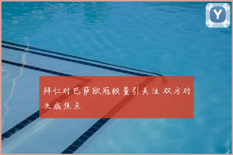 拜仁对巴萨欧冠较量引关注 双方对决成焦点